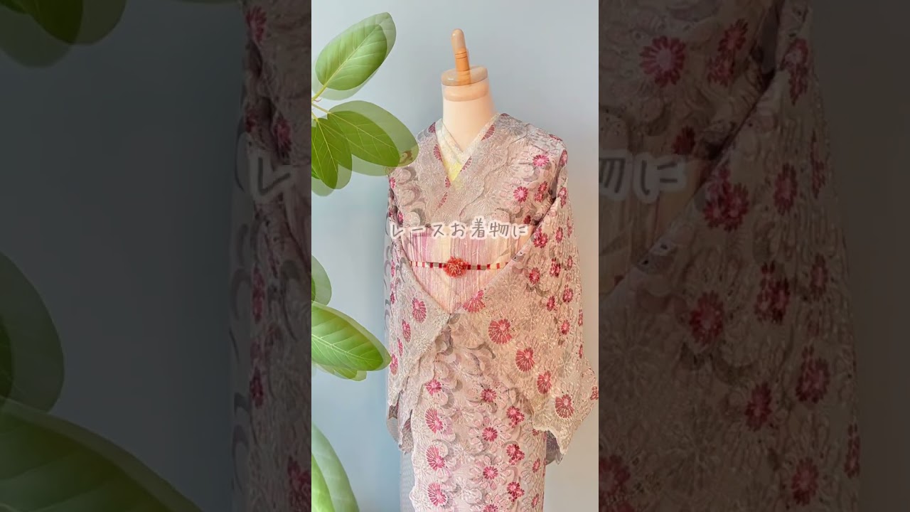 レース着物【マイサイズオーダー🌸】〜4/5迄✨👘動画内で紹介している人氣のレース着物を自分サイズでお仕立てできる✨またとないチャンスです♪お問い合わせ・ご相談お氣軽にDMより💌