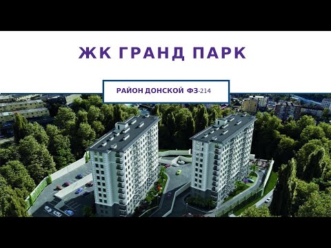 НЕДВИЖИМОСТЬ СОЧИ  | Гранд Парк | ФЗ-214| Комфорт Класс в Эконом варианте