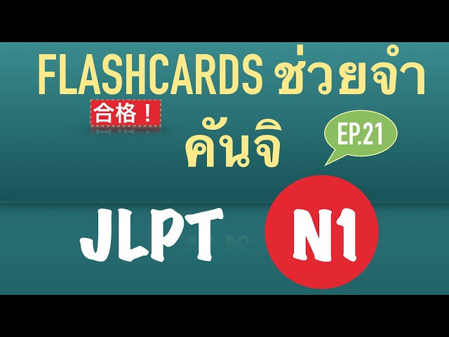 ทดสอบคันจิ JLPT N1 ep.21 พร้อมกับจำคำศัพท์ไปด้วย