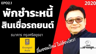 พักชำระหนี้ สินเชื่อรถยนต์ กรุงศรีออโต้ ยื่นออนไลน์ ไม่ต้องโทร Car4Cash EP02.1