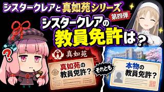 シリーズ　シスタークレアと真如苑シリーズ　第四弾　シスター・クレアの教員免許とは？