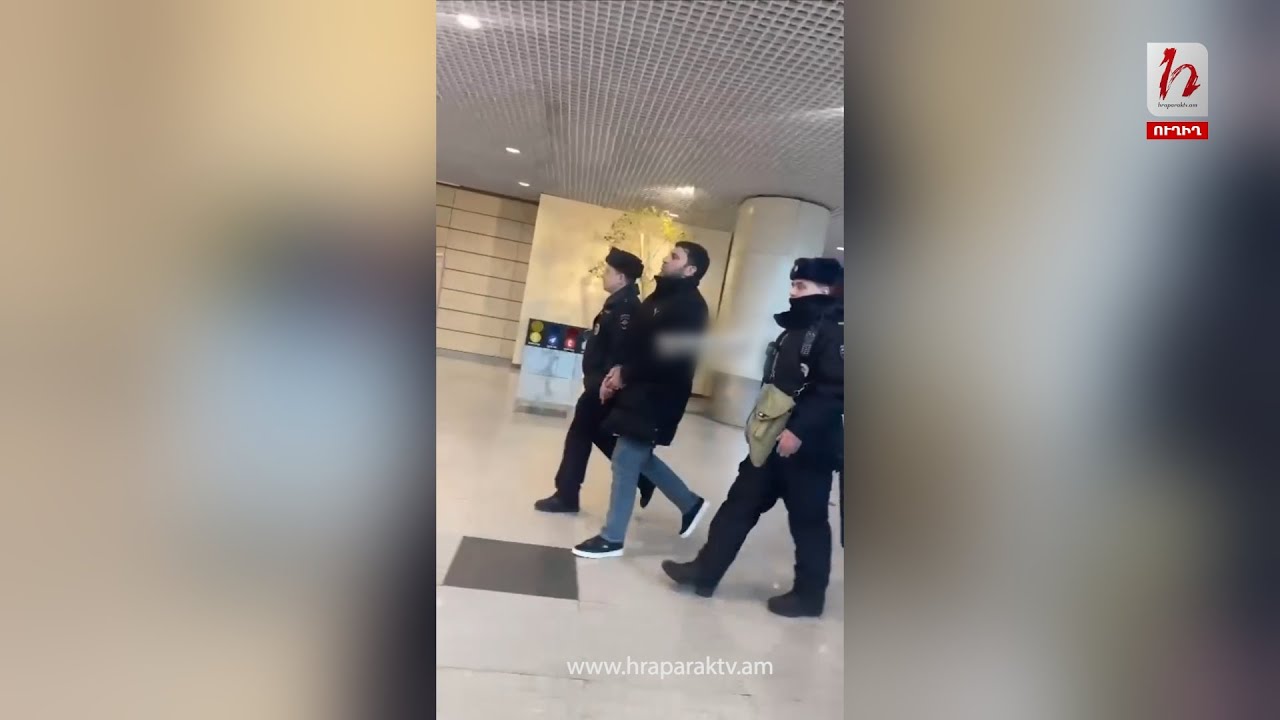 Հային գլխատած ադրբեջանցու ձերբակալության կադրերը օդանավակայանից
