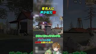 【荒野行動】とあるゲーム実況者に似た敵wwwww #あせ #荒野行動 #荒野組