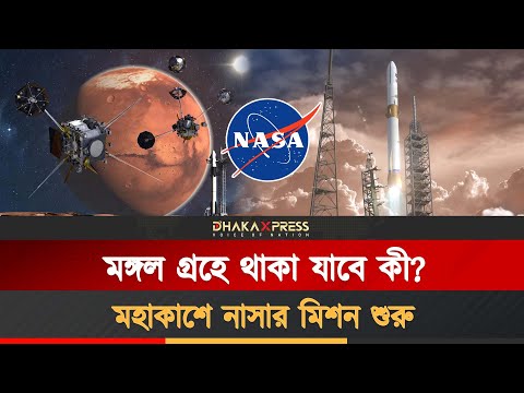 মঙ্গল অভিযানে নাসার বিশাল দুই মহাকাশযান!