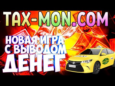 (SCAM) НОВАЯ ИГРА С ВЫВОДОМ ДЕНЕГ БЕЗ ВЛОЖЕНИЙ!