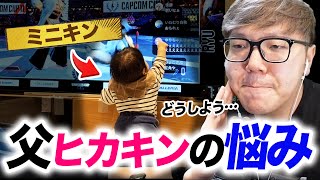 父としてのリアルな悩みを語るヒカキン