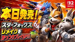 【スターフォックス】本日発売！スターフォックス64のリブート作品をがっつりプレイSP！！！！【64リメイク】