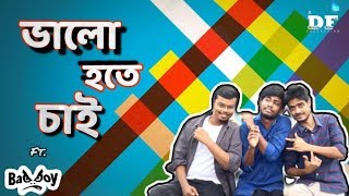 Valo hote chai || bangla funny video|| dream film bd||Sanju|Mizan|Sumon|Rony