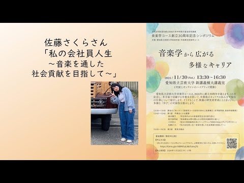 音楽科 佐藤さくらさん「私の会社員人生～音楽を通した社会貢献を目指して～」