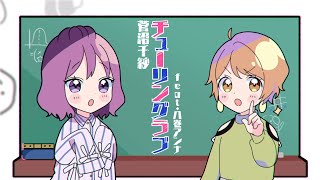 [Vtub] 菅沼千紗 生日逆凸 (田中摩美美CV)