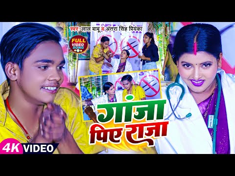 #Funny #Video | गांजा पिए राजा | #Lal Babu & #Antra Singh Priyanka | #Bhojpuri Funny  gana 2023