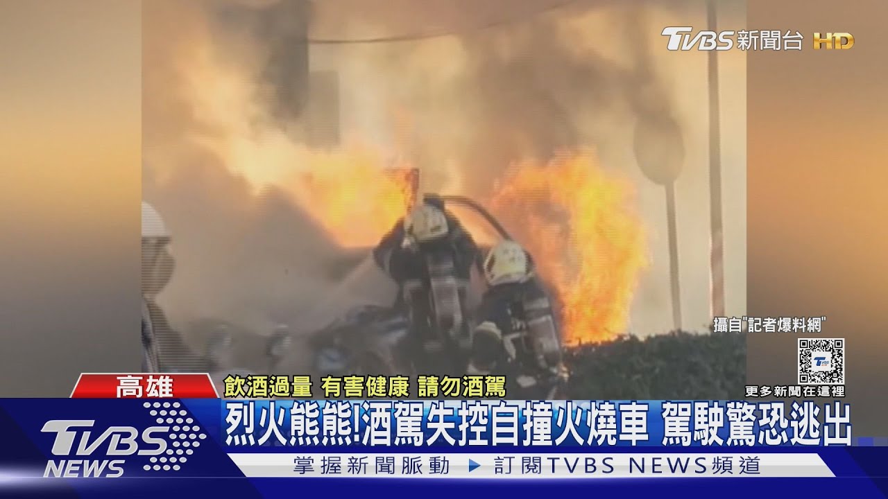 撞擊瞬間曝!男酒駕失控自撞分隔島 車著火驚恐奔逃
