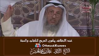 17 - عند الاختلاف يرجع إلى الكتاب والسنة - عثمان الخميس