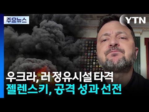'패트리엇' 손에 넣은 젤렌스키, 연일 대러 공세 강화 / YTN