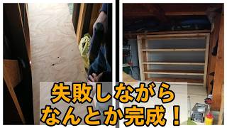 【物置改造計画 #2】理想の収納棚をDIY！失敗しながらもなんとか完成しました