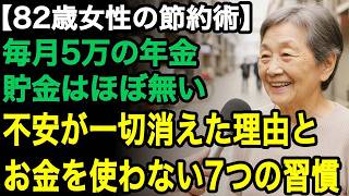 82歳女性の節約術「お金の不安から解放されたの」貯金はなくとも、今が一番幸せ。大事なのはお金を使わない心構えと秘密の7つの習慣【60代以上の方へ⧸老後の幸せ⧸シニア】