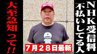 【立花孝志】※NHKの受信料不払いしてる人は大至急見てください!!我が党は国政政党ではなくなったので重大なお知らせがあります…