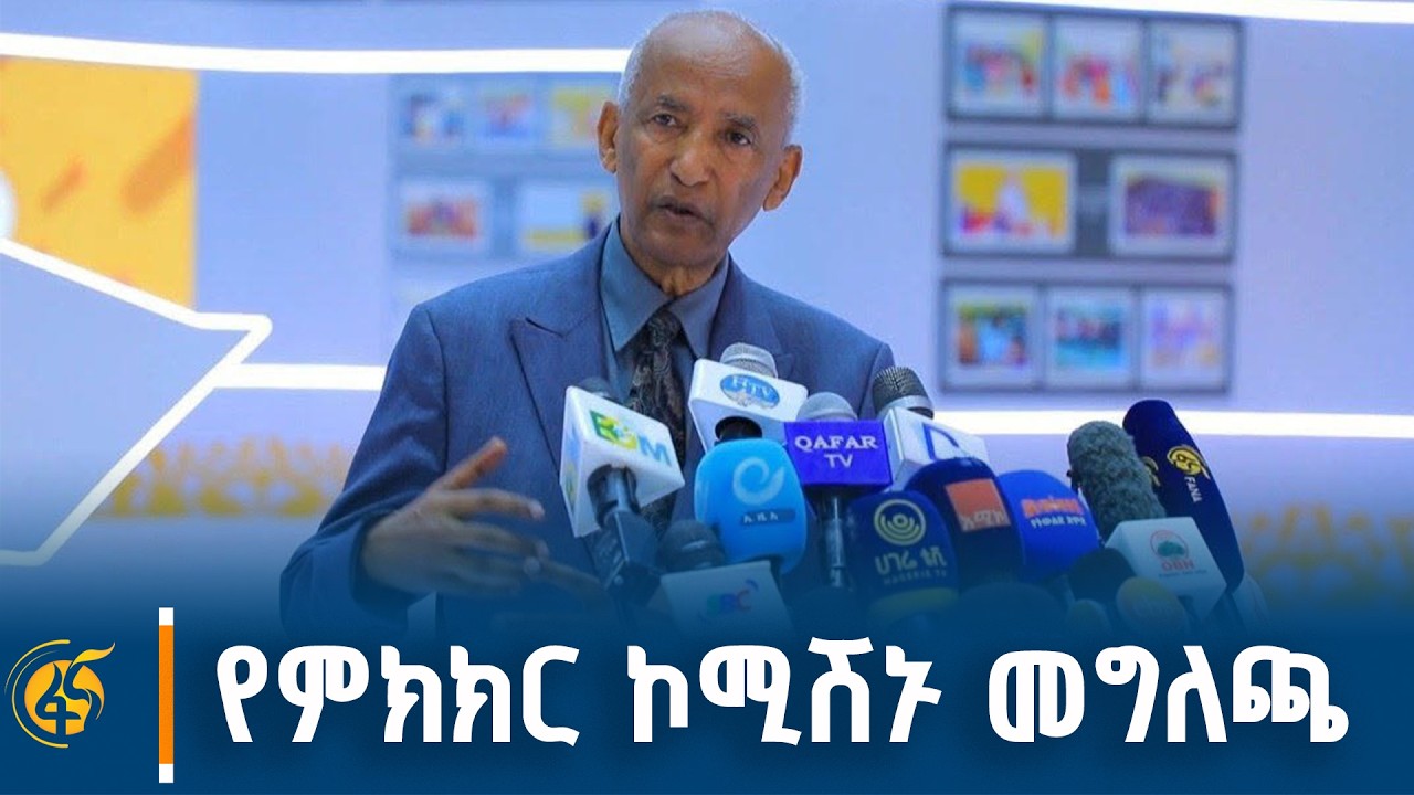 የሀገራዊ ምክክር ኮሚሽኑ መግለጫ