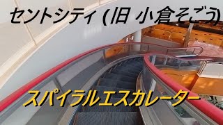 べしろうが行く！セントシティ(旧 小倉そごう)北九州にあるスパイラルエスカレーター