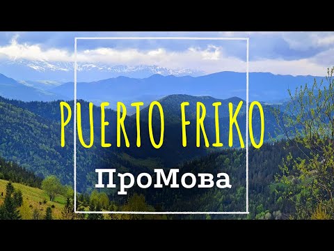 Puerto Friko - ПроМова | (With ENG, ESP, UKR subtitles)