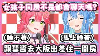 miComet去大阪出差為了節省經費住同一間房 ! 結果彗醬馬上就睡著了 ! / 之前彗醬開Space 背景聽到的狗狗叫聲果然是在35家 !【miComet】