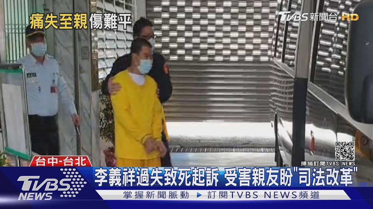 李義祥過失致死起訴 受害親友盼「司法改革」
