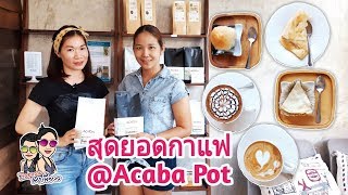 preview picture of video 'Acaba Pot Cafe : สุดยอดความกลมกล่อมของกาแฟ'