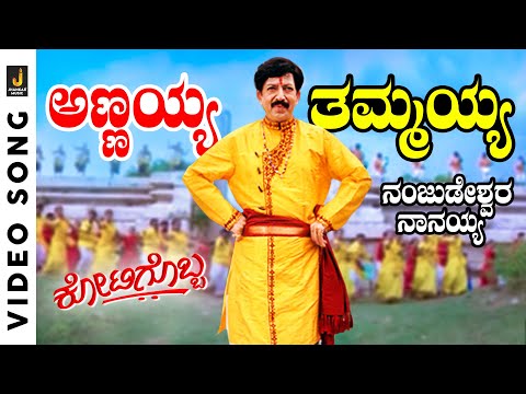 Annayya Tammayya - HD Video Song - Kotigobba | Vishnuvardhan | S. P. Balasubrahmanyam | K. Kalyan