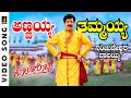 Annayya Tammayya HD Video Song Kotigobba Vishnuvardhan S P Balasubrahmanyam K Kalyan
