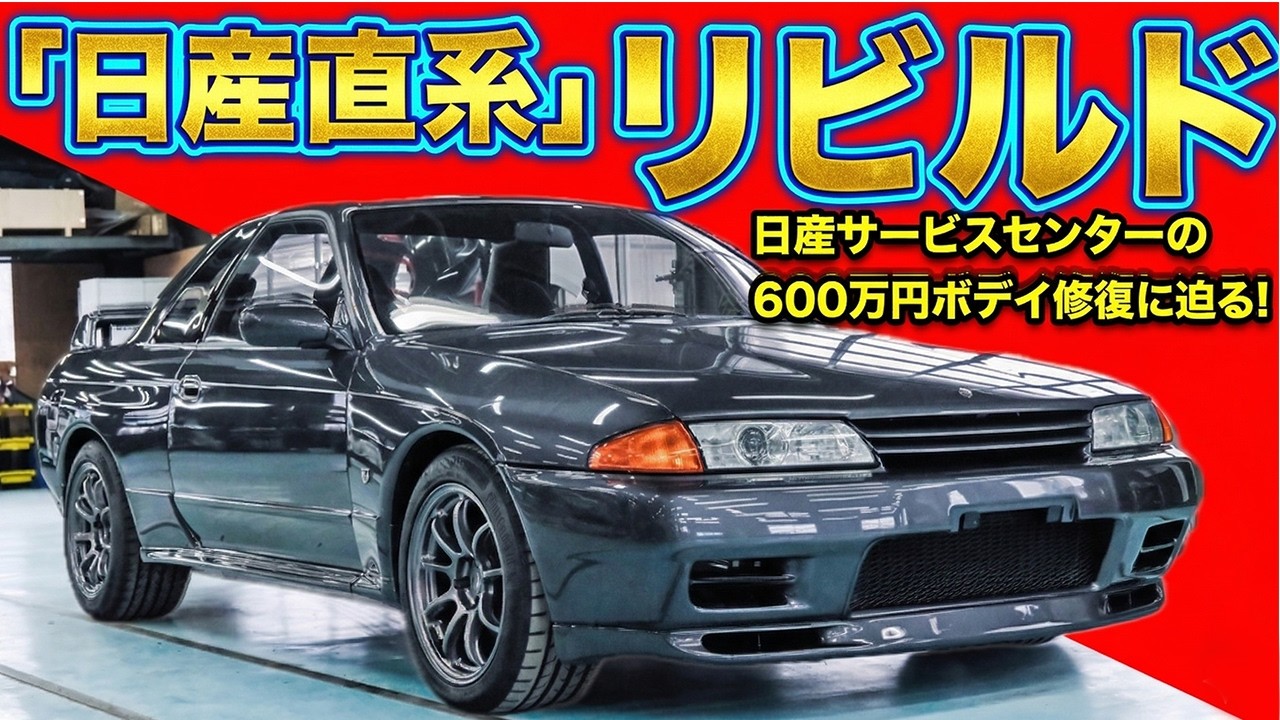 【GT-R完全蘇生】日産直系ボディリビルドに潜入!! 600万円は激安価格な根拠は職人技と日産愛にあり