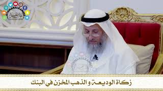 458 - زكاة الوديعة والذهب المخزن في البنك - عثمان الخميس