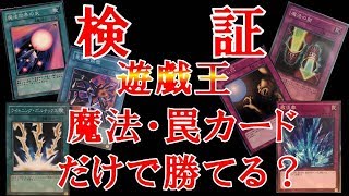 【遊戯王】検証! 魔法･罠カードだけで勝てるのか!?