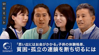 オープニング - 「思い出にはお金がかかる」子供の体験格差、貧困・孤立の連鎖を断ち切るには~今村久美×川口加奈×上月良祐×安部敏樹