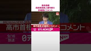 Download lagu 【速報】高市首相  自民党役員人事を終え記者団にコメント  #shorts mp3