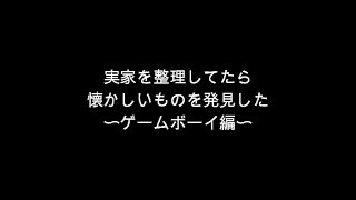 【GB ゲームボーイ】実家で発見した懐かしいカセット【GameBoy】