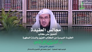 صورة مجالس العقيدة | التعليق على كتاب: العقيدة الميسرة | المجلس التاسع عشر | أ.د. أحمد القاضي