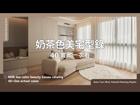400+比雜誌還美的奶茶色居家樣本開箱！40個案例從北歐風、侘寂風到波希米亞風設計美圖，為你帶來奶茶色紓壓生活～｜每月精選最新案例
