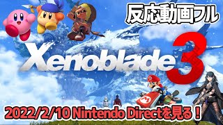 【反応動画】2022/2/10 Nintendo Directを見る！【Nintendo Direct】