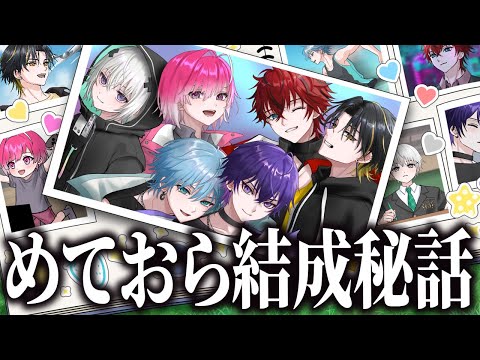 【初公開】 めておら結成秘話 -はじまりの物語- 【新人歌い手グループ】