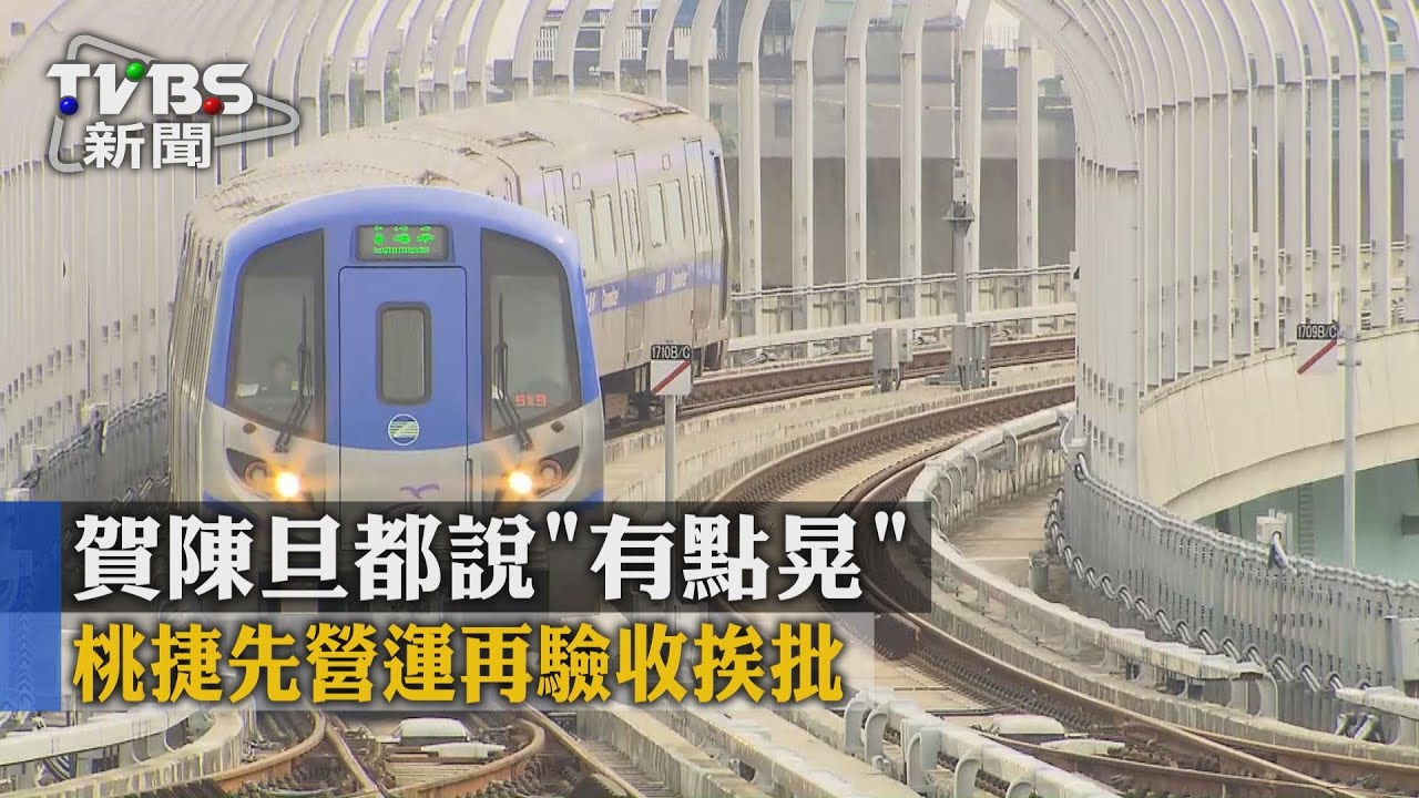 賀陳旦都說「有點晃」　桃捷先營運再驗收挨批