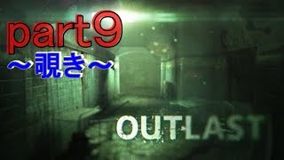 【OUTLAST】女性棟だって！？…ジャーナリストとして一応覗いておこうじゃないか～part９