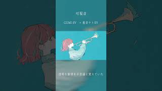 可視音【2】 / DIORAMA feat.GUMI SV & 重音テト SV #shortvideo #shorts #short