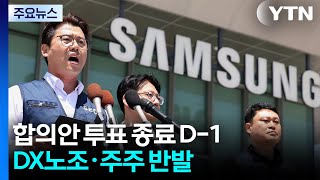 삼성전자 합의안 투표 종료 D-1...DX노조·주주 반발 / YTN
