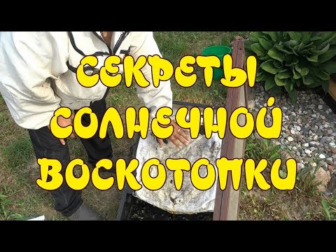 СЕКРЕТЫ СОЛНЕЧНОЙ ВОСКОТОПКИ.  ТОПИМ ВОСК БЕЗ МУСОРА