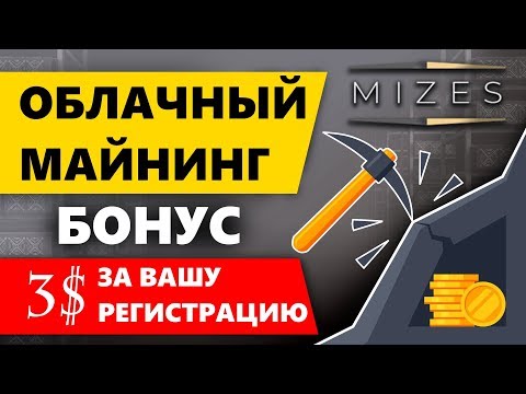 Новый облачный майнинг mizes.biz Бонус 3 USD за регистрацию! Можно без вложений!