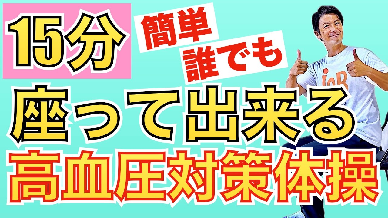 高齢者向け体操・誰でも簡単・座って出来る高血圧対策体操・降圧体操