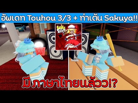 Roblox : Funky Friday อัพเดทใหญ่ TOUHOU 3/3 + 2 เพลงใหม่ และท่าเต้นของ Sakuya 🤯