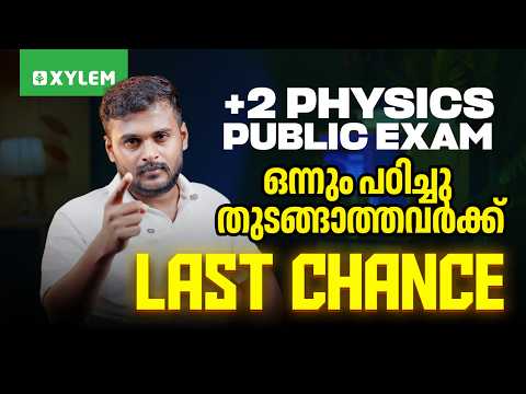 Plus Two Physics Public Exam | ഒന്നും പഠിച്ചു തുടങ്ങാത്തവർക്ക് : Last Chance | Xylem Plus Two