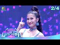 ไมค์หมดหนี้ มหาโชค แนนซี่ 18 มิ ย 68 2 4