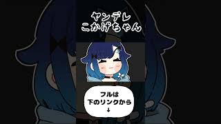 ヤンデレのようになるこかげちゃん【手描き切り抜き/紡木こかげ/千燈ゆうひ/ぶいすぽっ!/#shorts 】